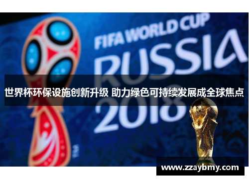 世界杯环保设施创新升级 助力绿色可持续发展成全球焦点