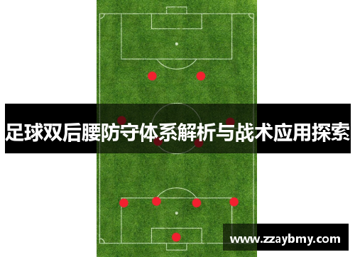 足球双后腰防守体系解析与战术应用探索