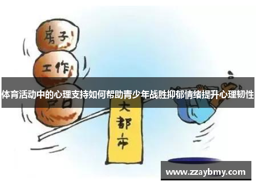 体育活动中的心理支持如何帮助青少年战胜抑郁情绪提升心理韧性