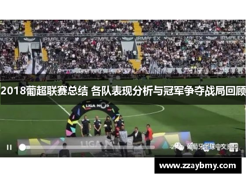 2018葡超联赛总结 各队表现分析与冠军争夺战局回顾
