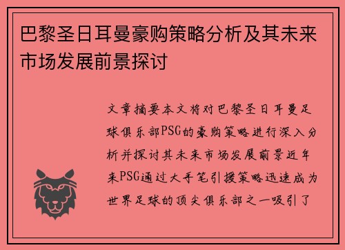 巴黎圣日耳曼豪购策略分析及其未来市场发展前景探讨