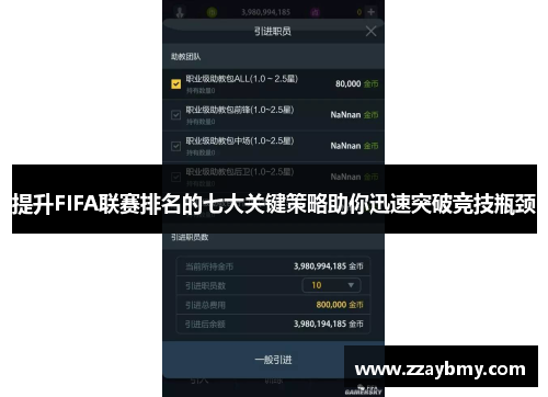 提升FIFA联赛排名的七大关键策略助你迅速突破竞技瓶颈