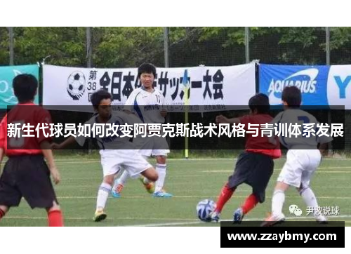 新生代球员如何改变阿贾克斯战术风格与青训体系发展