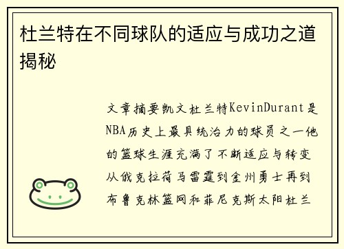杜兰特在不同球队的适应与成功之道揭秘