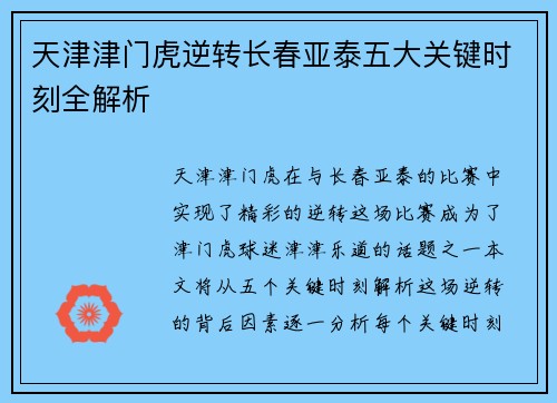 天津津门虎逆转长春亚泰五大关键时刻全解析