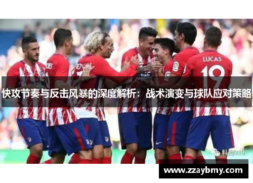 快攻节奏与反击风暴的深度解析：战术演变与球队应对策略
