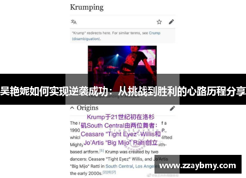 吴艳妮如何实现逆袭成功：从挑战到胜利的心路历程分享