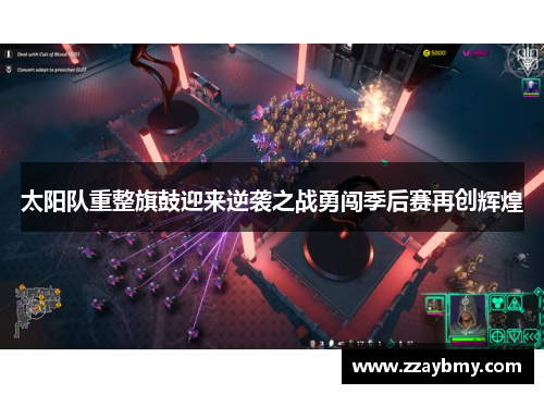 太阳队重整旗鼓迎来逆袭之战勇闯季后赛再创辉煌