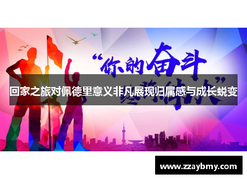 回家之旅对佩德里意义非凡展现归属感与成长蜕变