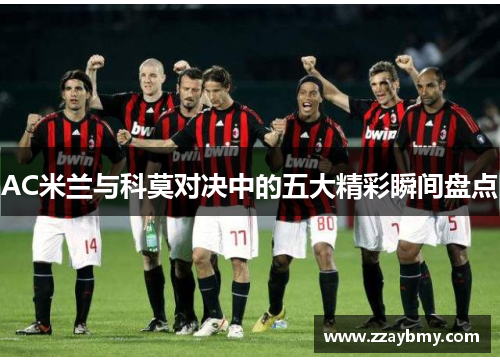AC米兰与科莫对决中的五大精彩瞬间盘点