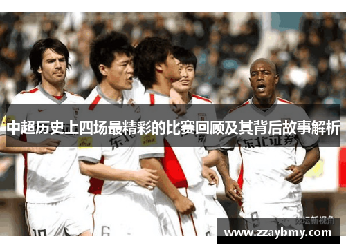 中超历史上四场最精彩的比赛回顾及其背后故事解析