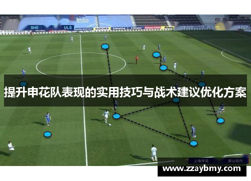 提升申花队表现的实用技巧与战术建议优化方案