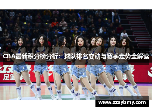 CBA最新积分榜分析：球队排名变动与赛季走势全解读