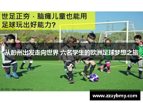 从彭州出发走向世界 六名学生的欧洲足球梦想之旅