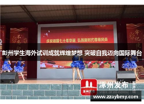 彭州学生海外试训成就辉煌梦想 突破自我迈向国际舞台