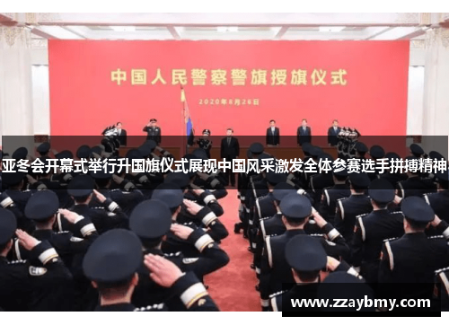亚冬会开幕式举行升国旗仪式展现中国风采激发全体参赛选手拼搏精神