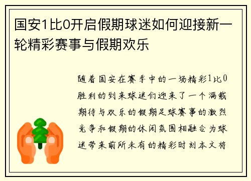 国安1比0开启假期球迷如何迎接新一轮精彩赛事与假期欢乐