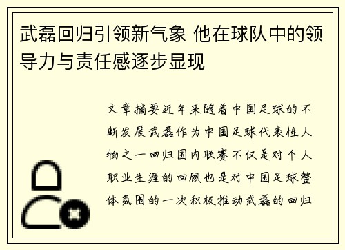 武磊回归引领新气象 他在球队中的领导力与责任感逐步显现