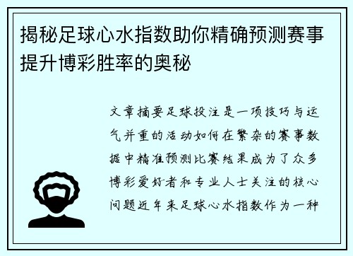 揭秘足球心水指数助你精确预测赛事提升博彩胜率的奥秘