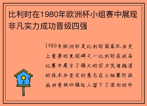 比利时在1980年欧洲杯小组赛中展现非凡实力成功晋级四强