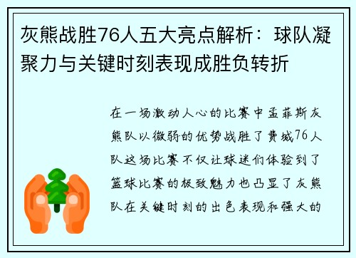 灰熊战胜76人五大亮点解析：球队凝聚力与关键时刻表现成胜负转折