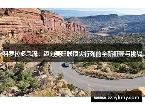 科罗拉多急流：迈向美职联顶尖行列的全新征程与挑战