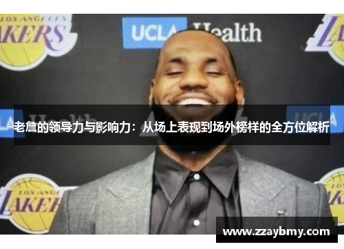 老詹的领导力与影响力：从场上表现到场外榜样的全方位解析