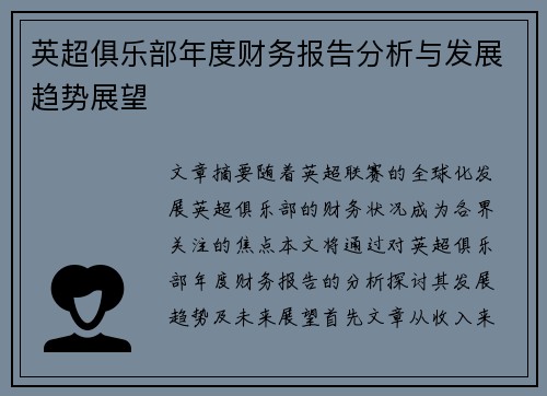 英超俱乐部年度财务报告分析与发展趋势展望