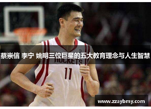 蔡崇信 李宁 姚明三位巨星的五大教育理念与人生智慧 蔡崇信 李宁 姚明三位巨星的五大教育理念与人生智慧