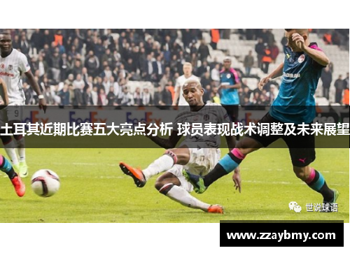 土耳其近期比赛五大亮点分析 球员表现战术调整及未来展望