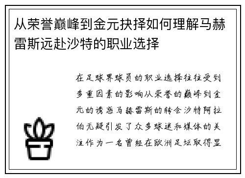 从荣誉巅峰到金元抉择如何理解马赫雷斯远赴沙特的职业选择 从荣誉巅峰到金元抉择如何理解马赫雷斯远赴沙特的职业选择