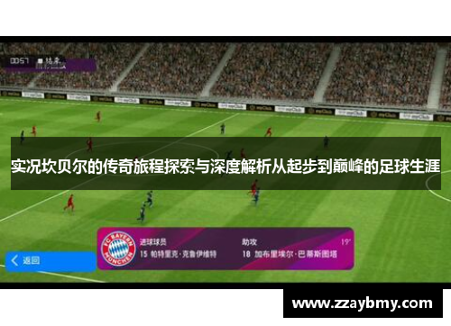 实况坎贝尔的传奇旅程探索与深度解析从起步到巅峰的足球生涯 实况坎贝尔的传奇旅程探索与深度解析从起步到巅峰的足球生涯