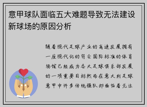 意甲球队面临五大难题导致无法建设新球场的原因分析 意甲球队面临五大难题导致无法建设新球场的原因分析