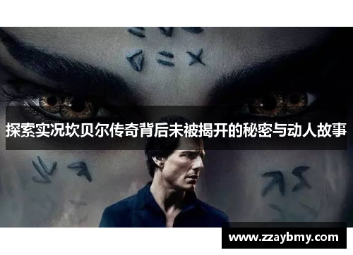 探索实况坎贝尔传奇背后未被揭开的秘密与动人故事