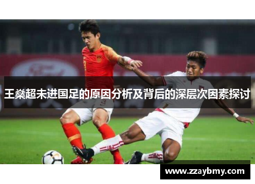 王燊超未进国足的原因分析及背后的深层次因素探讨
