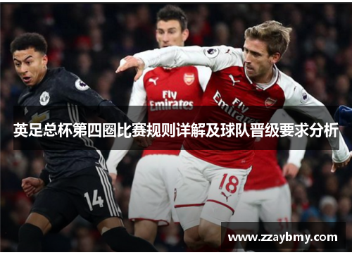 英足总杯第四圈比赛规则详解及球队晋级要求分析 英足总杯第四圈比赛规则详解及球队晋级要求分析