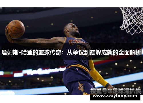 詹姆斯·哈登的篮球传奇：从争议到巅峰成就的全面解析