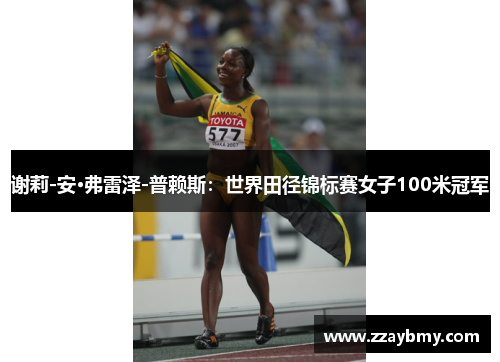 谢莉-安·弗雷泽-普赖斯：世界田径锦标赛女子100米冠军
