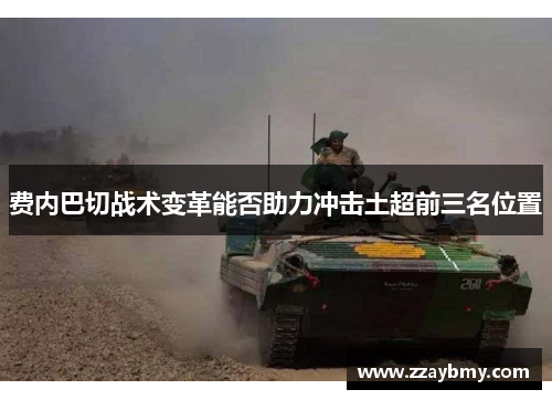 费内巴切战术变革能否助力冲击土超前三名位置