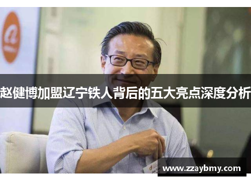 赵健博加盟辽宁铁人背后的五大亮点深度分析