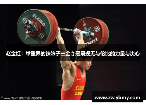 赵金红：举重界的铁娘子三金夺冠展现无与伦比的力量与决心
