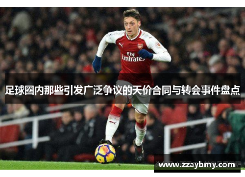 足球圈内那些引发广泛争议的天价合同与转会事件盘点