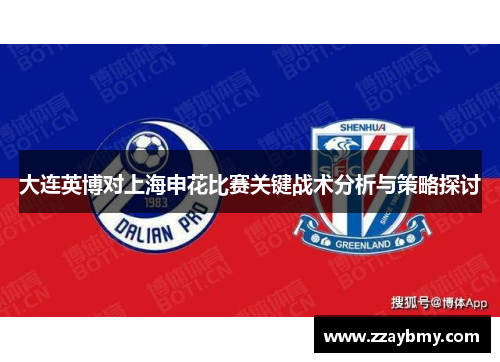 大连英博对上海申花比赛关键战术分析与策略探讨