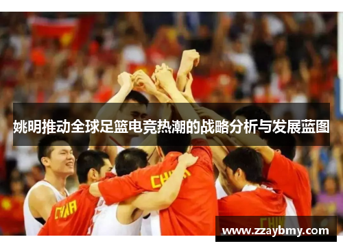 姚明推动全球足篮电竞热潮的战略分析与发展蓝图