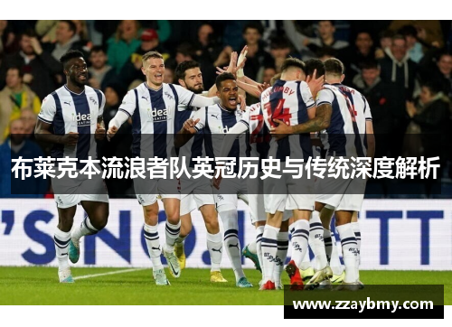 布莱克本流浪者队英冠历史与传统深度解析