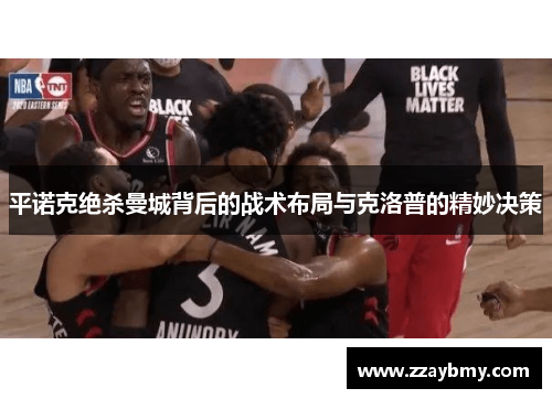 平诺克绝杀曼城背后的战术布局与克洛普的精妙决策 平诺克绝杀曼城背后的战术布局与克洛普的精妙决策