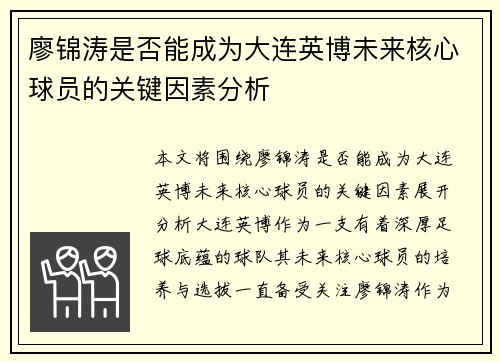 廖锦涛是否能成为大连英博未来核心球员的关键因素分析 廖锦涛是否能成为大连英博未来核心球员的关键因素分析