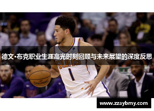 德文·布克职业生涯高光时刻回顾与未来展望的深度反思