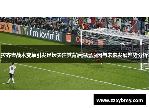 拉齐奥战术变革引发足坛关注其背后深层原因与未来发展趋势分析