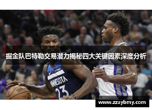 掘金队巴特勒交易潜力揭秘四大关键因素深度分析 掘金队巴特勒交易潜力揭秘四大关键因素深度分析